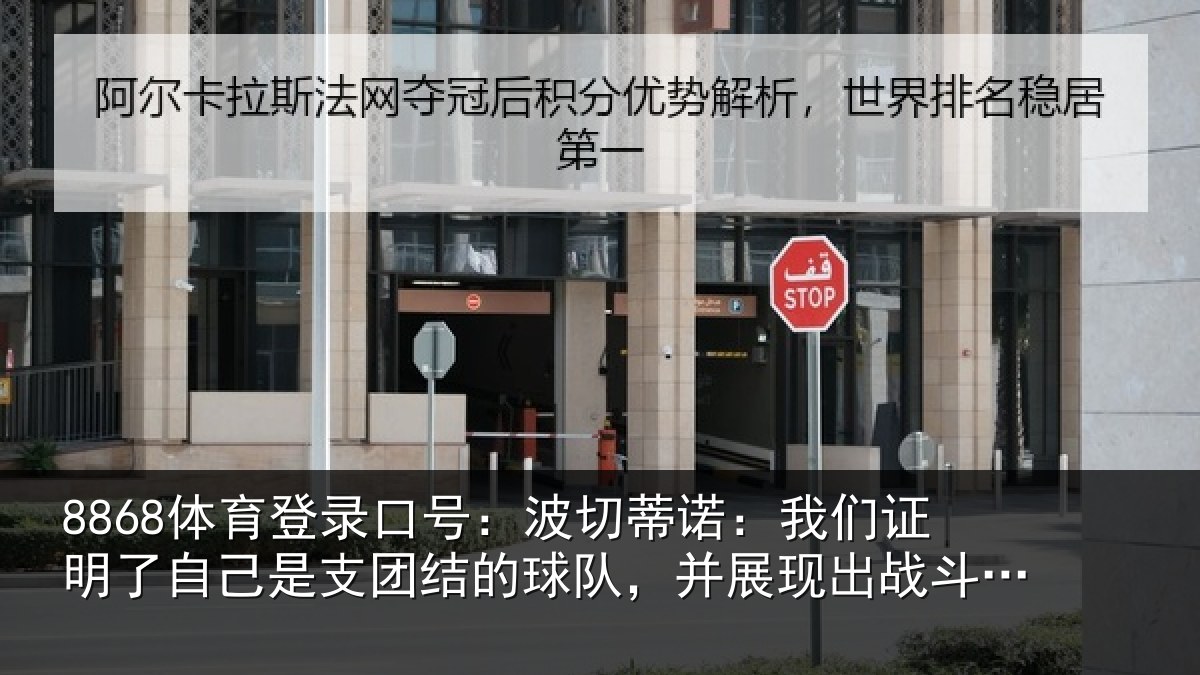 8868体育登录口号：波切蒂诺：我们证明了相关情况队，并展现出战斗能力