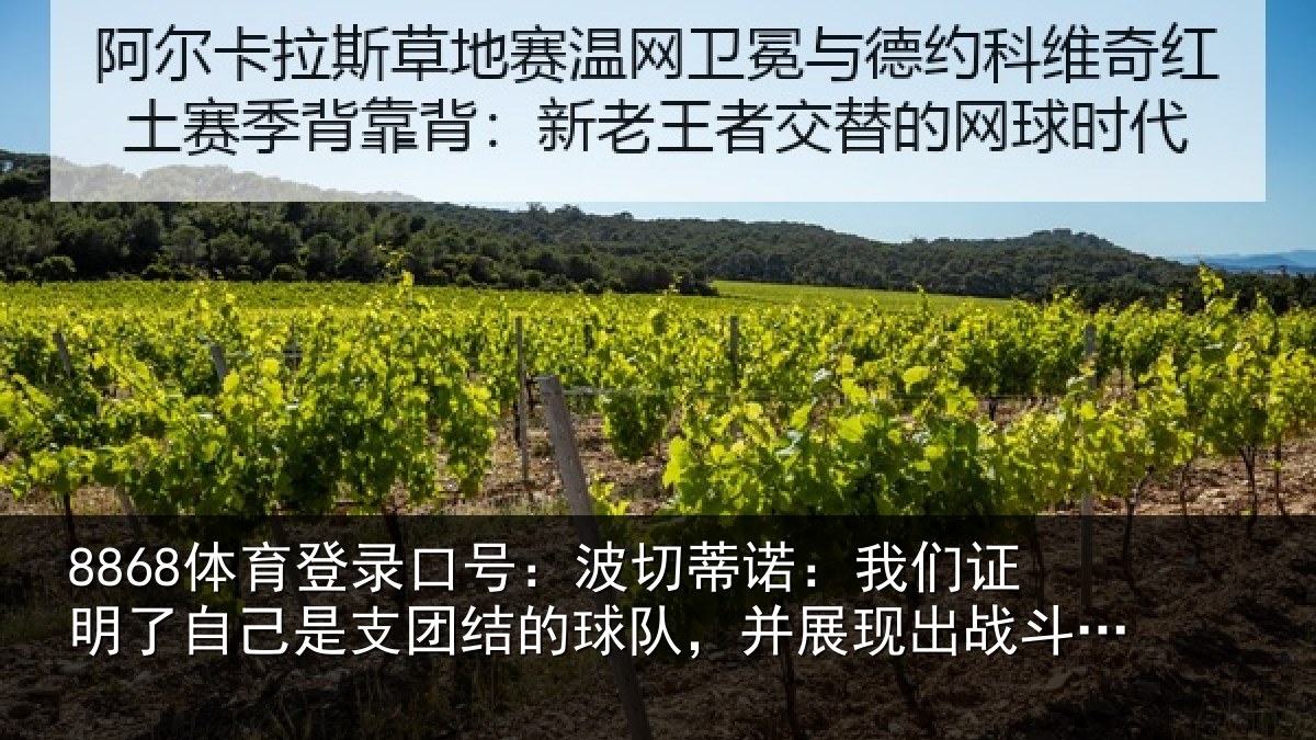 8868体育登录口号：波切蒂诺：我们证明了自己是支团结的球队，并展现出战斗能力
