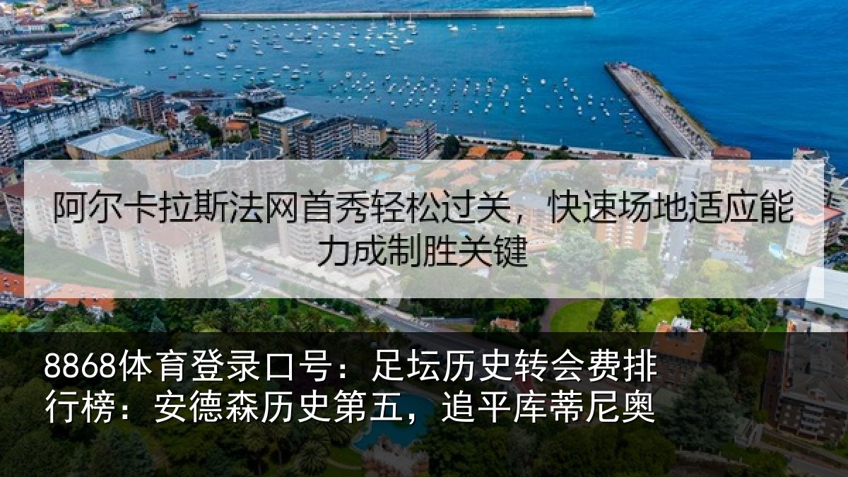 8868体育登录口号：足坛相关情况：安德森历史第五，追平库蒂尼奥
