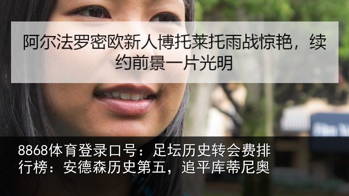 8868体育登录口号：足坛相关情况：安德森历史第五，追平库蒂尼奥