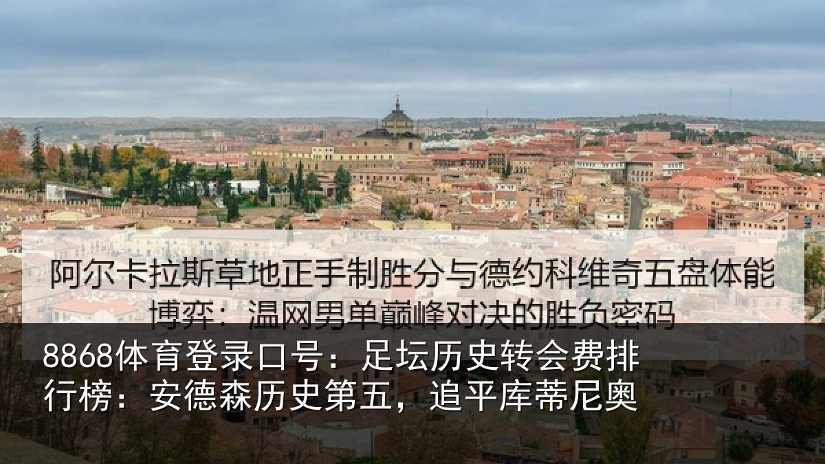 8868体育登录口号：足坛历史转会费排行榜：安德森历史第五，追平库蒂尼奥