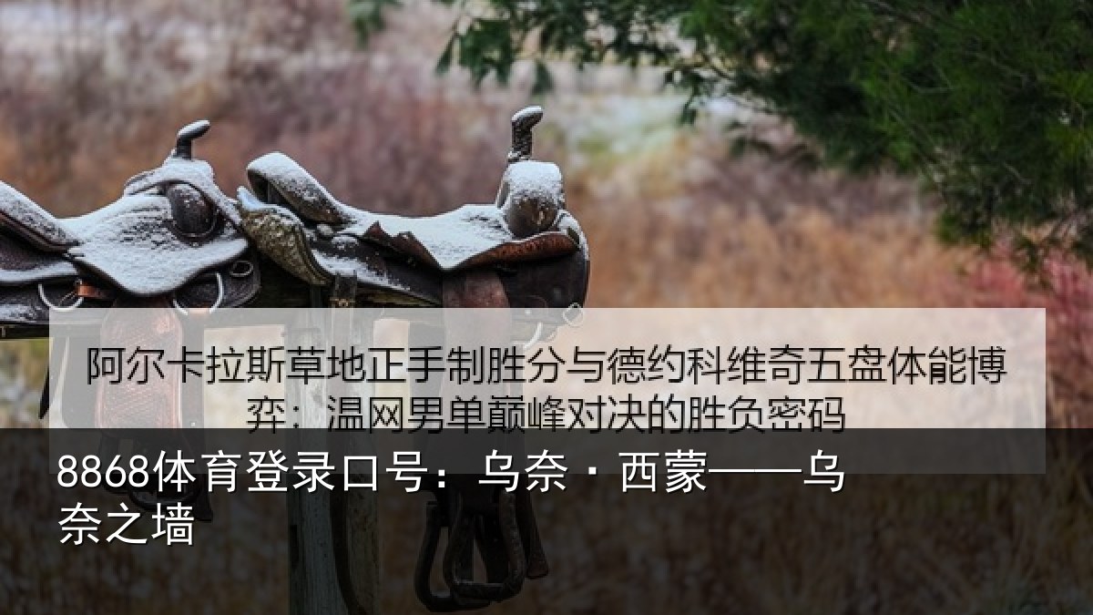 8868体育登录口号：乌奈·西蒙——乌奈之墙