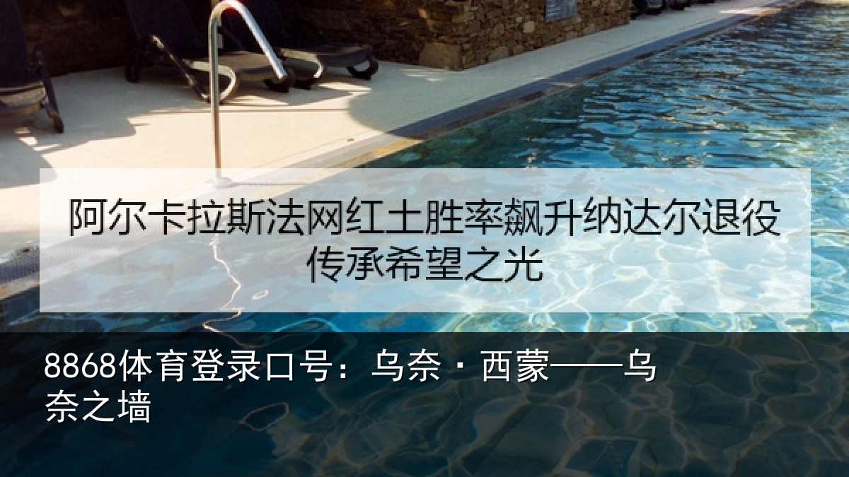 8868体育登录口号：乌奈·西蒙——乌奈之墙