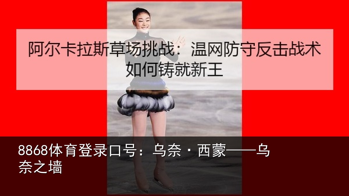 8868体育登录口号：乌奈·西蒙——乌奈之墙