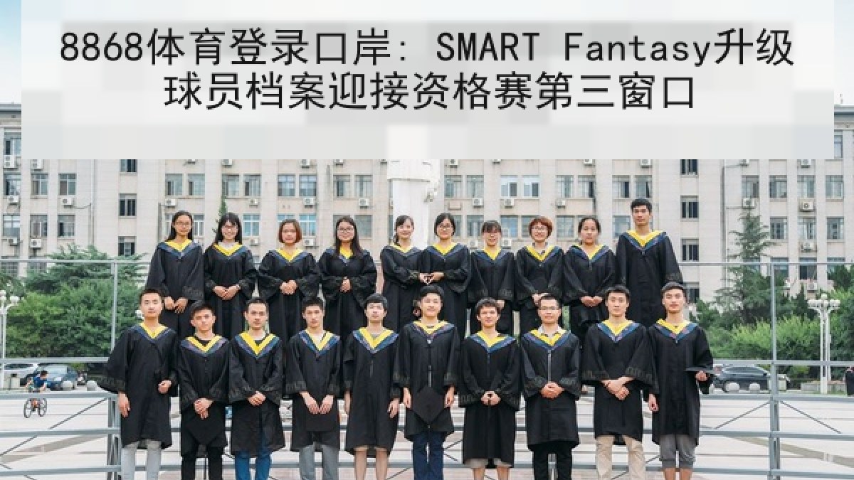 8868体育登录口岸: SMART Fantasy升级球员档案迎接资格赛第三窗口