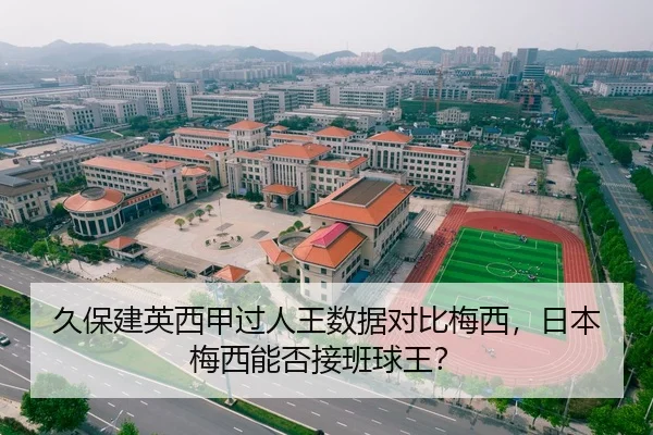 久保建英西甲过人王数据对比梅西，日本梅西能否接班球王？