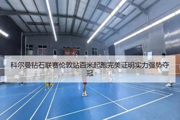 ke-er-man-zuan-shi-lian-sai-lun-dun-zhan-bai-mi-qi-pao-wan-mei-zheng-ming-shi-li-qiang-shi-duo-guan-2-331.jpg