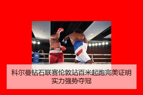 ke-er-man-zuan-shi-lian-sai-lun-dun-zhan-bai-mi-qi-pao-wan-mei-zheng-ming-shi-li-qiang-shi-duo-guan-3-234.jpg