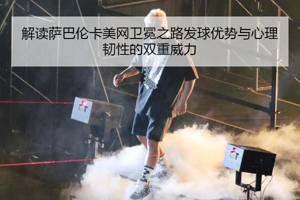 jie-du-sa-ba-lun-ka-mei-wang-wei-mian-zhi-lu-fa-qiu-you-shi-yu-xin-li-ren-xing-de-shuang-chong-wei-li-2-495.jpg