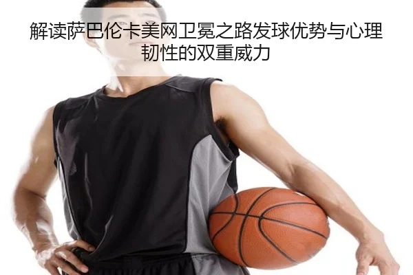 jie-du-sa-ba-lun-ka-mei-wang-wei-mian-zhi-lu-fa-qiu-you-shi-yu-xin-li-ren-xing-de-shuang-chong-wei-li-3-184.jpg