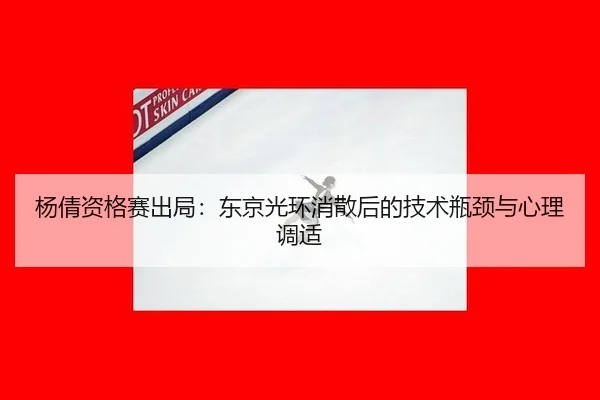 yang-qian-zi-ge-sai-chu-ju-dong-jing-guang-huan-xiao-san-hou-de-ji-shu-ping-jing-yu-xin-li-tiao-shi-3-124.jpg
