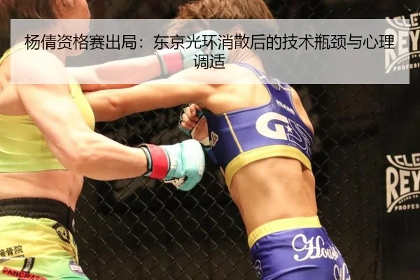杨倩资格赛出局：东京光环消散后的技术瓶颈与心理调适
