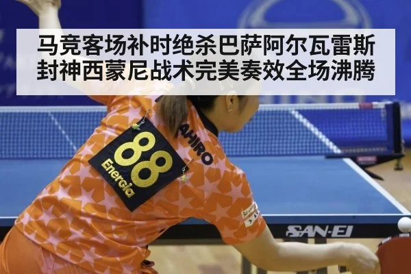 马竞客场补时绝杀巴萨阿尔瓦雷斯封神西蒙尼战术完美奏效全场沸腾