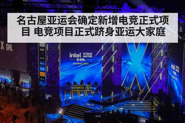 名古屋亚运会确定新增电竞正式项目 电竞项目正式跻身亚运大家庭