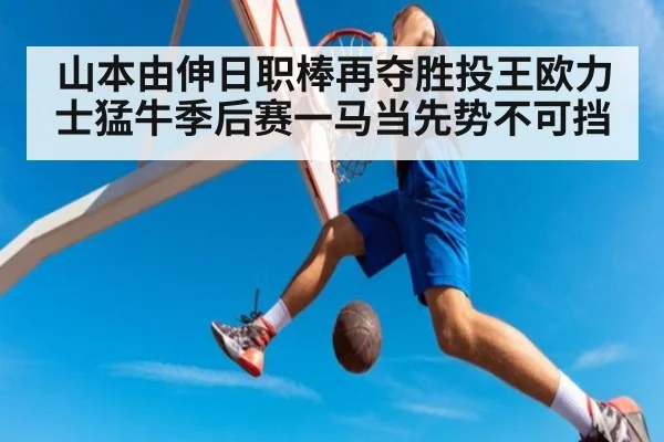 山本由伸日职棒再夺胜投王欧力士猛牛季后赛一马当先势不可挡