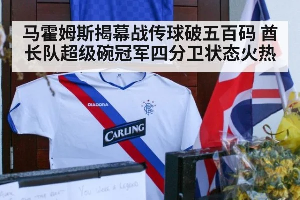 马霍姆斯揭幕战传球破五百码 酋长队超级碗冠军四分卫状态火热